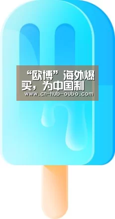 欧博新春活动
