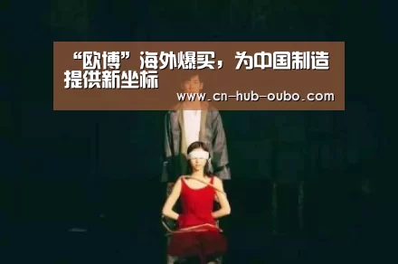欧博新春活动