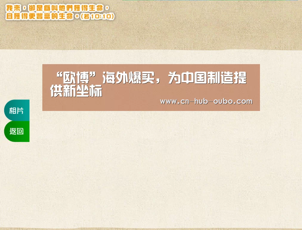 “欧博”海外爆买，为中国制造提供新坐标