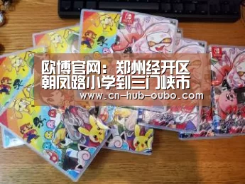 欧博新春活动