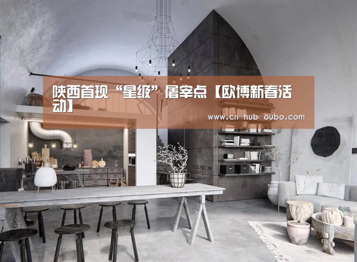 欧博新春活动