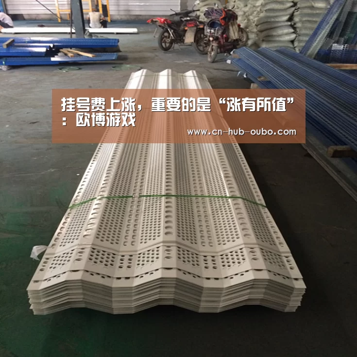 挂号费上涨，重要的是“涨有所值”：欧博游戏