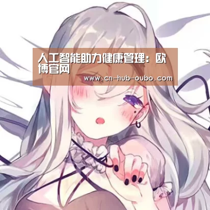 欧博