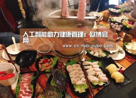 人工智能助力健康管理：欧博官网