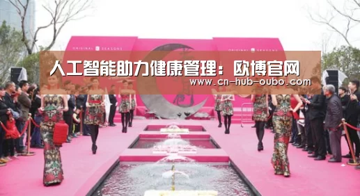 欧博新春活动