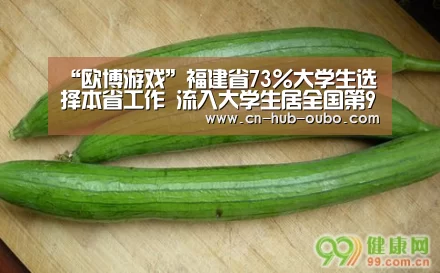 “欧博游戏”福建省73%大学生选择本省工作 流入大学生居全国第9(图1) 欧博新春活动