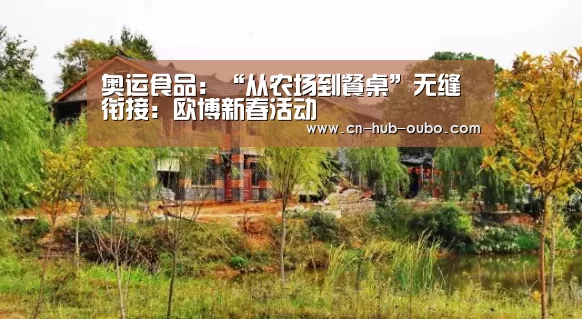 欧博新春活动