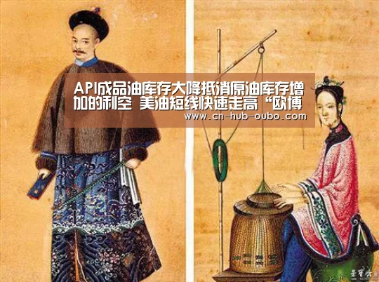 API成品油库存大降抵消原油库存增加的利空 美油短线快速走高“欧博官网”