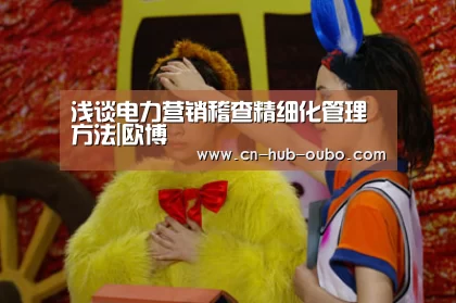 欧博