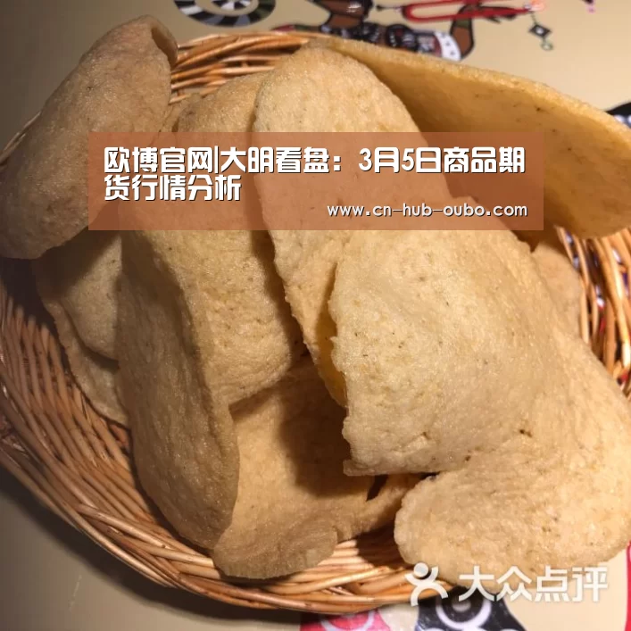 欧博官网|大明看盘：3月5日商品期货行情分析