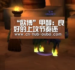 “欧博”甲醇：良好的上攻节奏还能持续多久