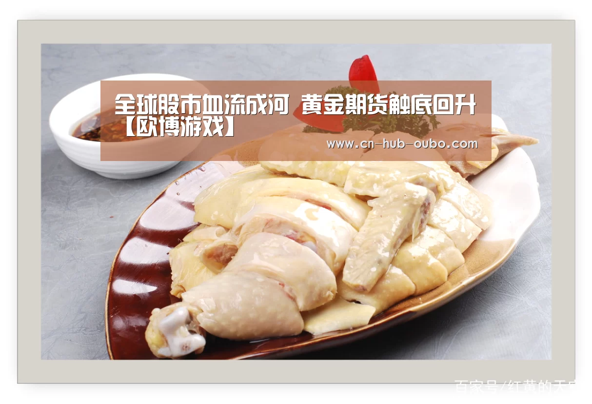全球股市血流成河 黄金期货触底回升【欧博游戏】
