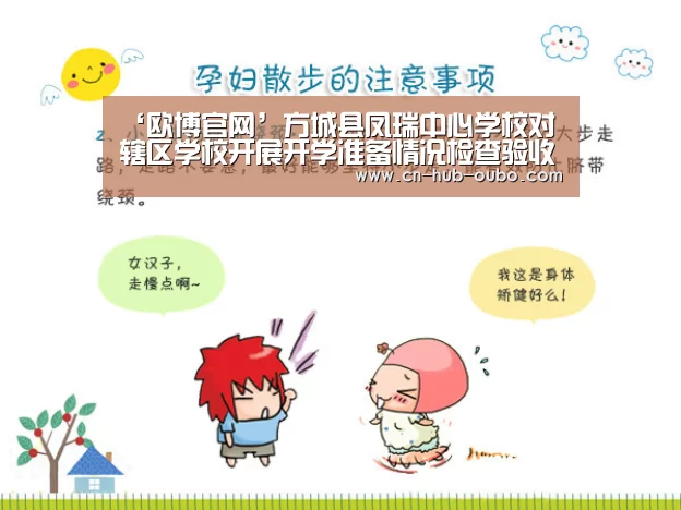 ‘欧博官网’方城县凤瑞中心学校对辖区学校开展开学准备情况检查验收活动(图2) 欧博新春活动