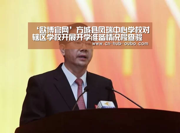 ‘欧博官网’方城县凤瑞中心学校对辖区学校开展开学准备情况检查验收活动(图3) 欧博官网