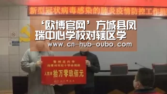 ‘欧博官网’方城县凤瑞中心学校对辖区学校开展开学准备情况检查验收活动(图4) 欧博
